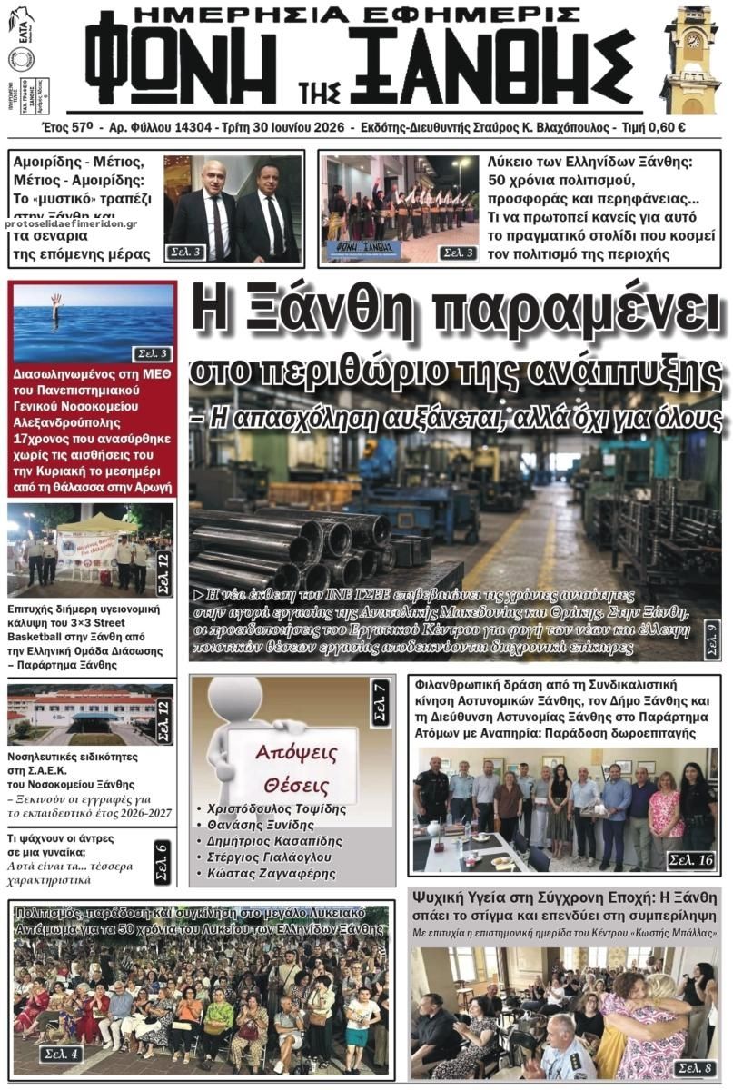 Πρωτοσέλιδο εφημερίδας Φωνή της Ξάνθης