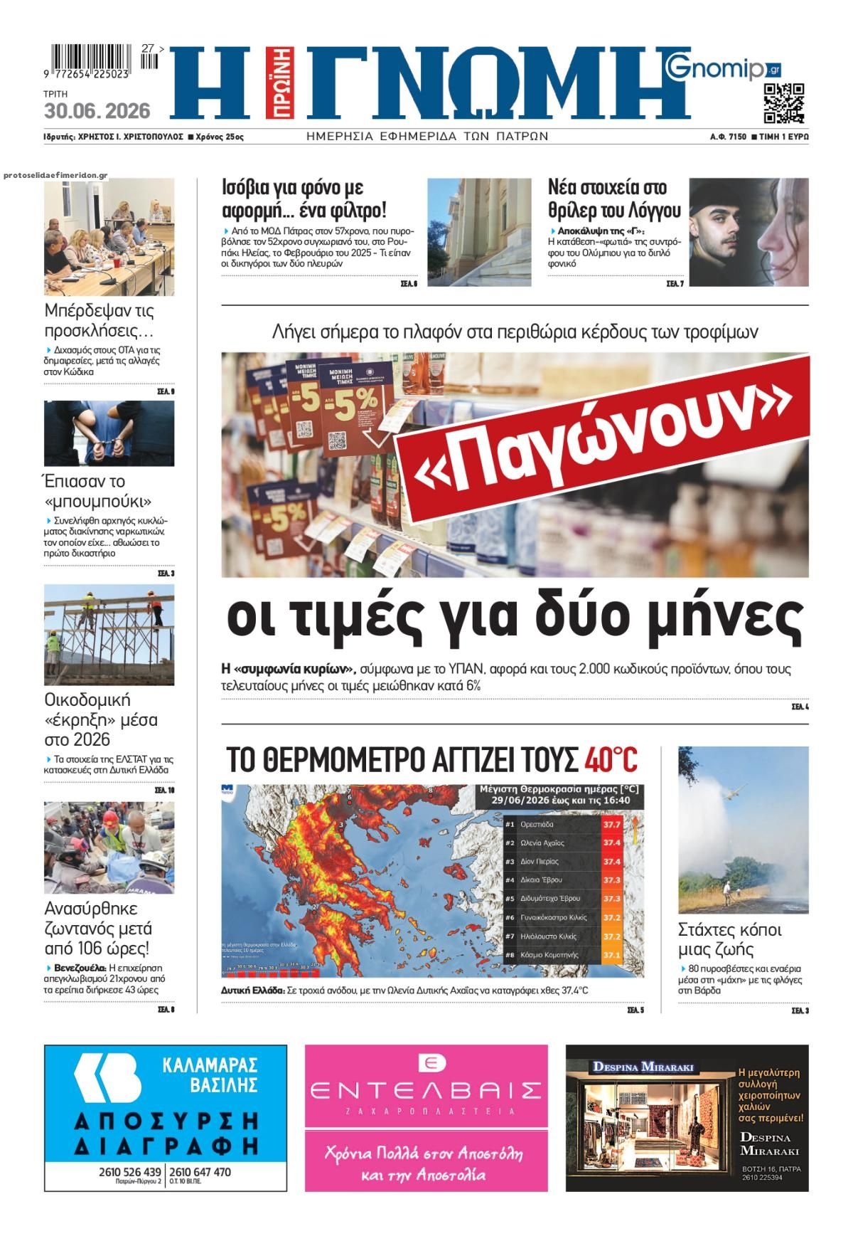 Πρωτοσέλιδο εφημερίδας Γνώμη της Πάτρας