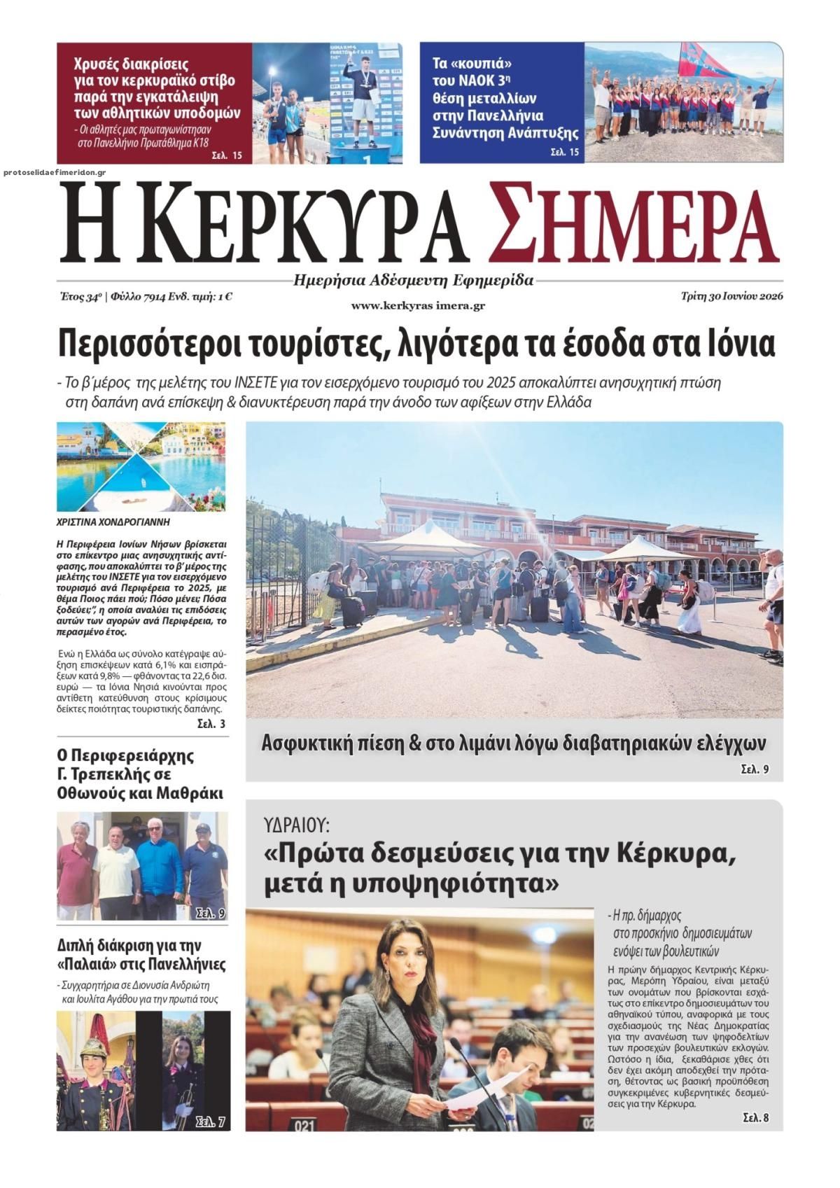 Πρωτοσέλιδο εφημερίδας Η Κέρκυρα Σήμερα