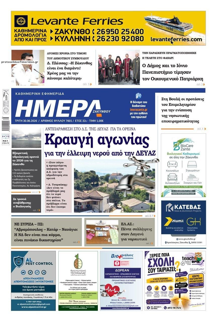 Πρωτοσέλιδο εφημερίδας Ημέρα Ζακύνθου