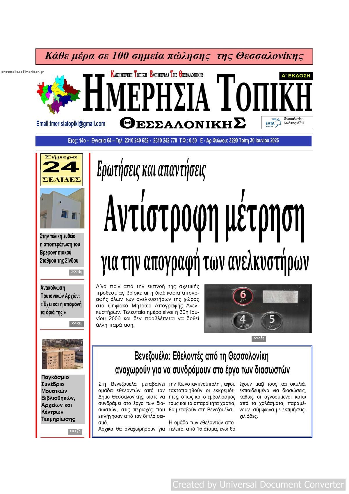 Πρωτοσέλιδο εφημερίδας Ημερήσια Τοπική
