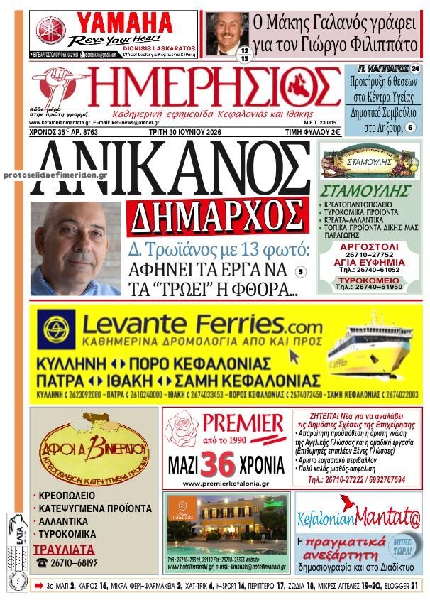 Πρωτοσέλιδο εφημερίδας Ημερήσιος