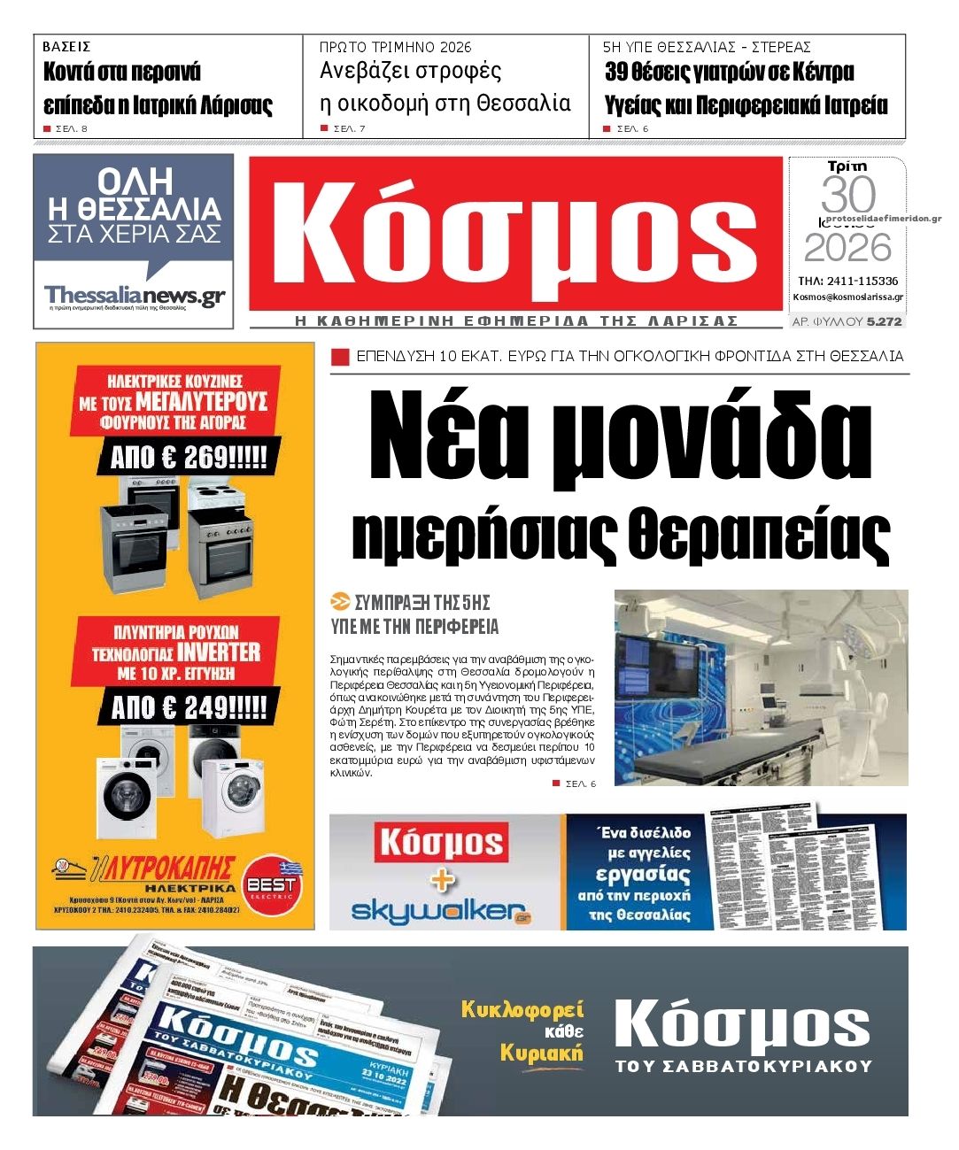 Πρωτοσέλιδο εφημερίδας Κόσμος