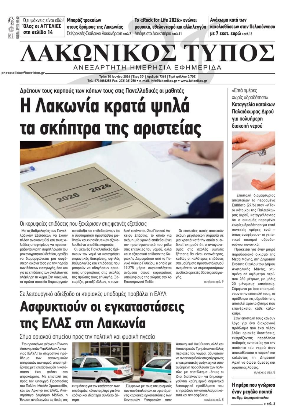 Πρωτοσέλιδο εφημερίδας Λακωνικός Τύπος