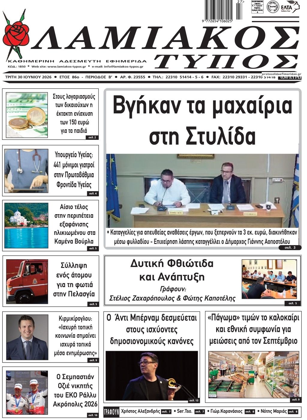 Πρωτοσέλιδο εφημερίδας Λαμιακός Τύπος
