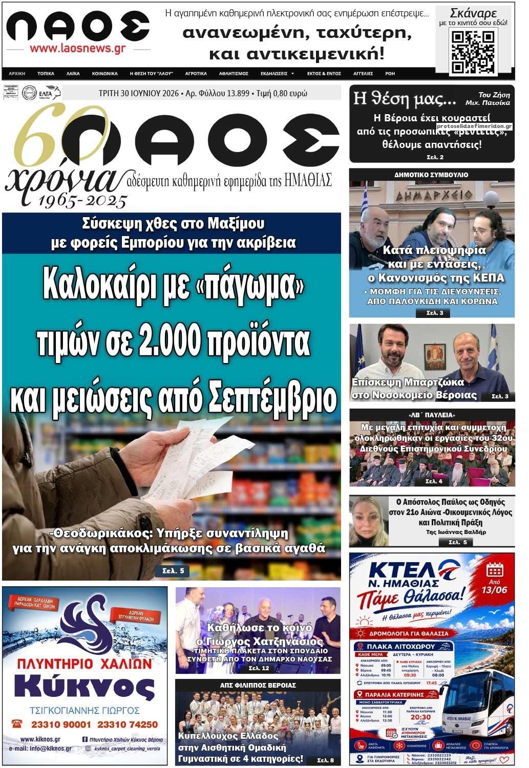 Πρωτοσέλιδο εφημερίδας Λαός Βέροιας