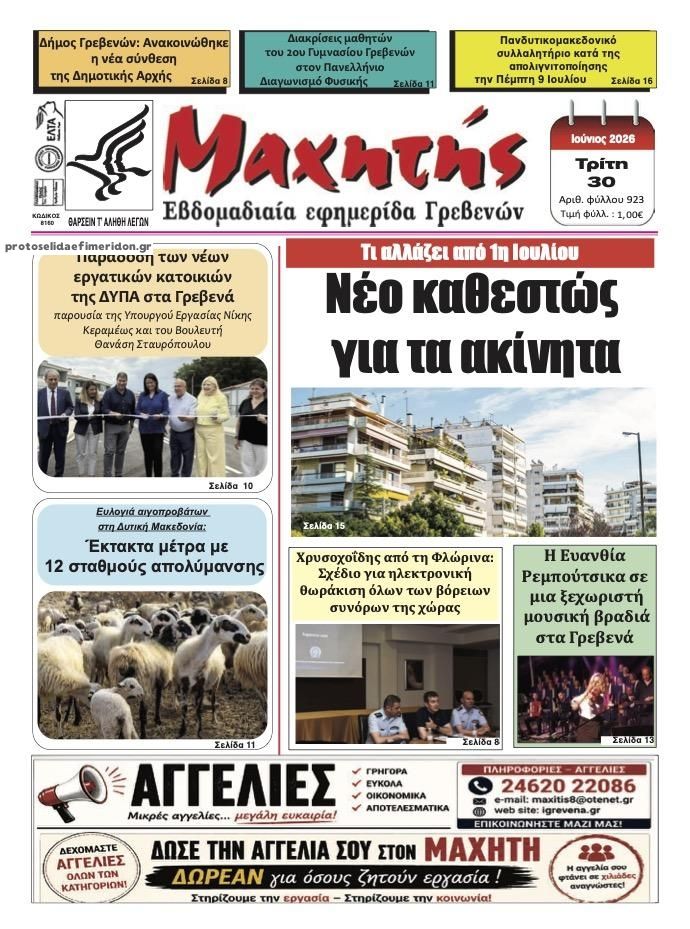 Πρωτοσέλιδο εφημερίδας Μαχητής Γρεβενών