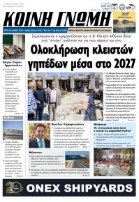 Κοινή Γνώμη Κυκλάδων