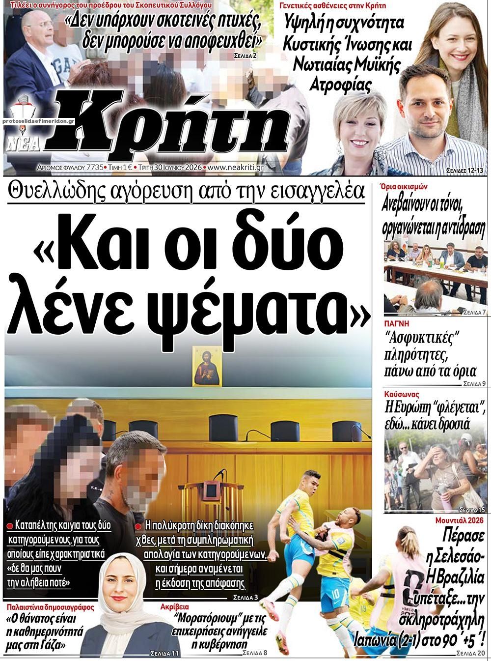 Πρωτοσέλιδο εφημερίδας Νέα Κρήτη