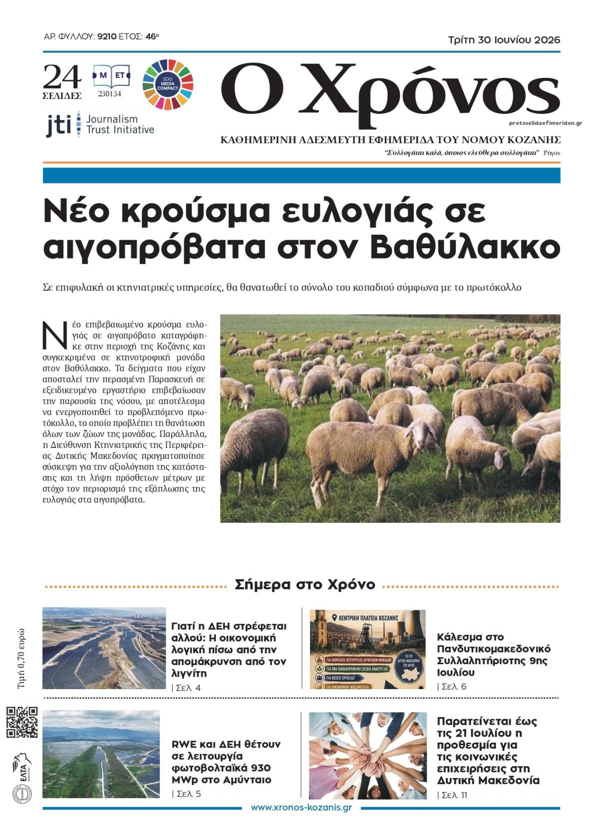 Πρωτοσέλιδο εφημερίδας Ο Χρόνος Κοζάνης