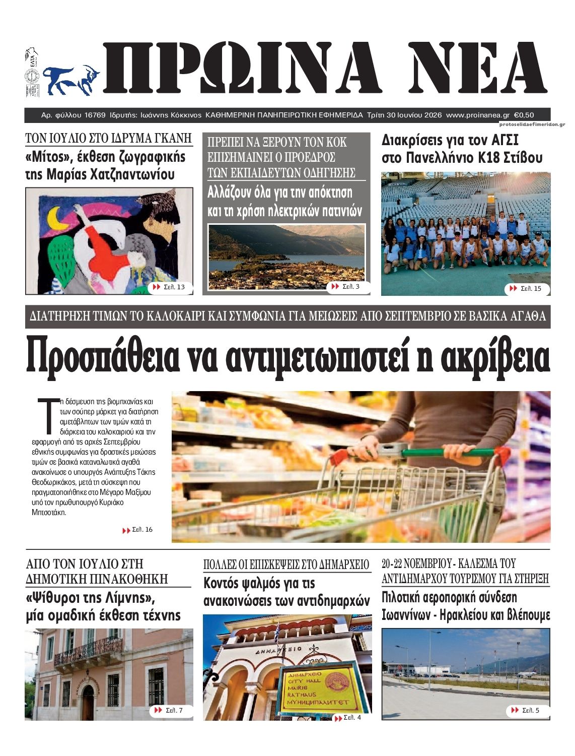 Πρωτοσέλιδο εφημερίδας Πρωινά Νέα Ιωαννίνων