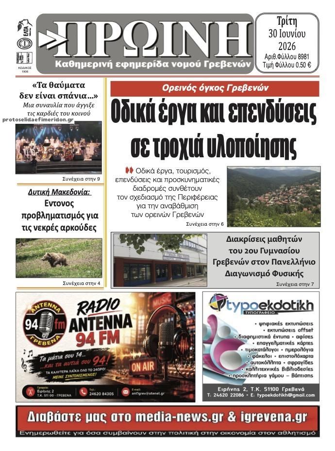Πρωτοσέλιδο εφημερίδας Πρωινή Γρεβενών