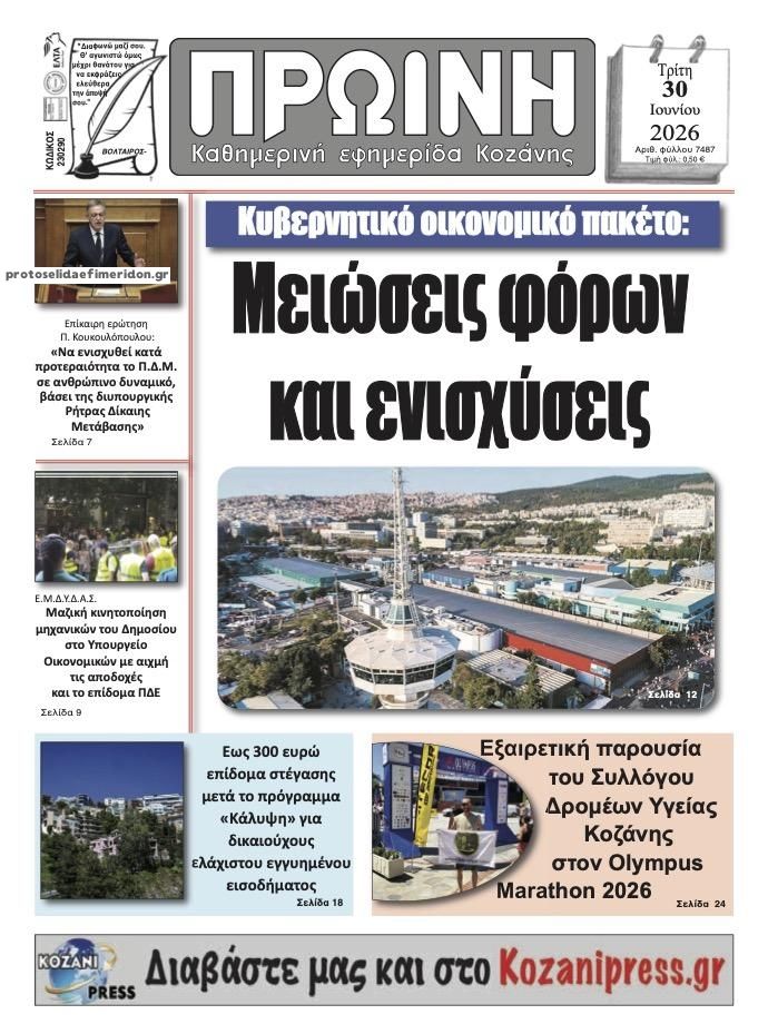 Πρωτοσέλιδο εφημερίδας Πρωινή Κοζάνης