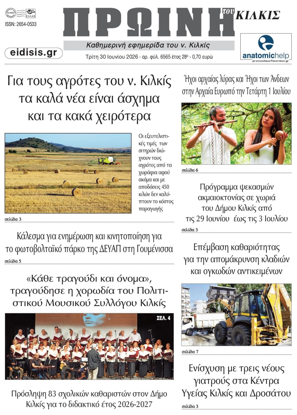 Πρωτοσέλιδο εφημερίδας Πρωινή Κιλκίς