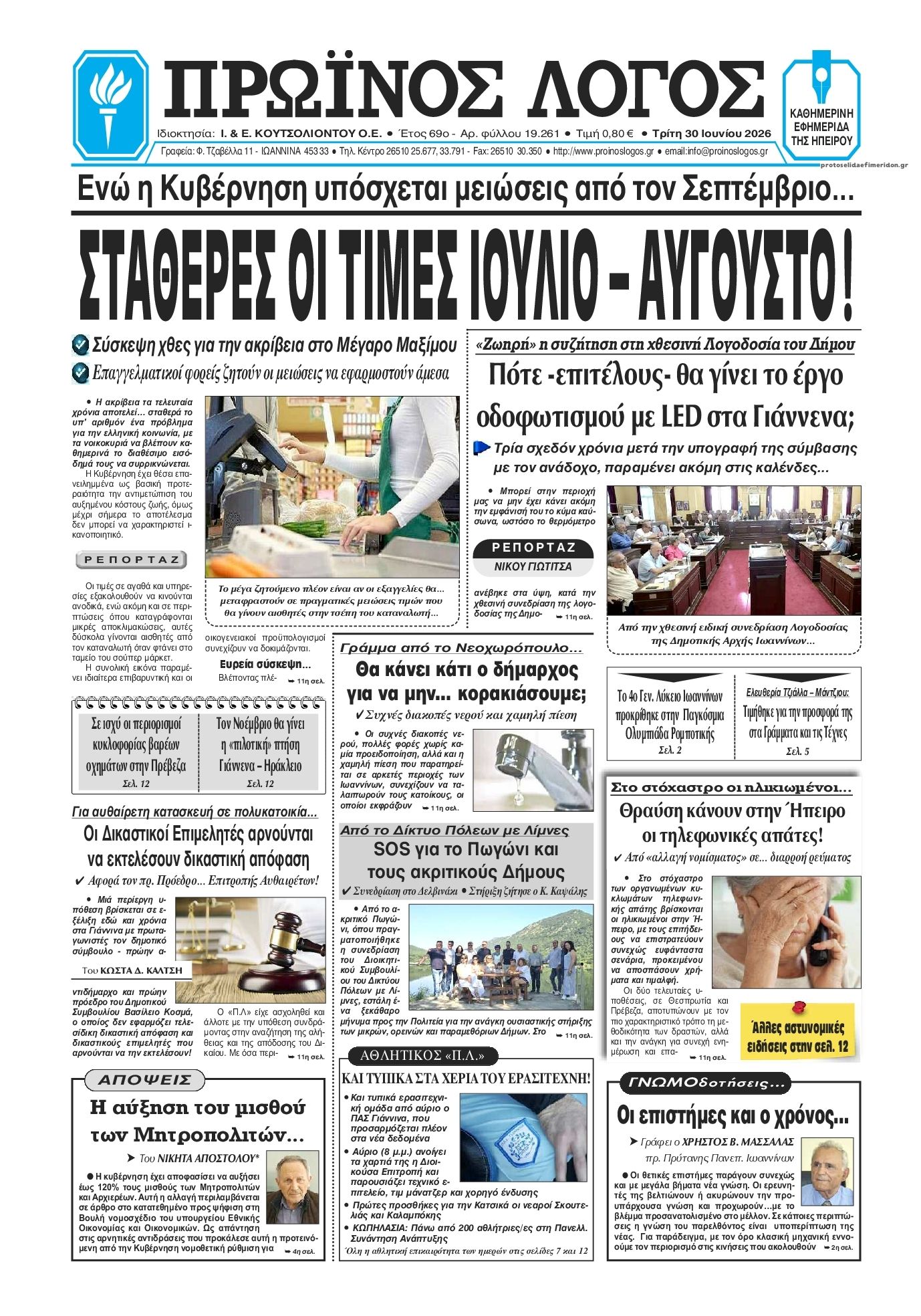 Πρωτοσέλιδο εφημερίδας Πρωινός λόγος Ιωαννίνων