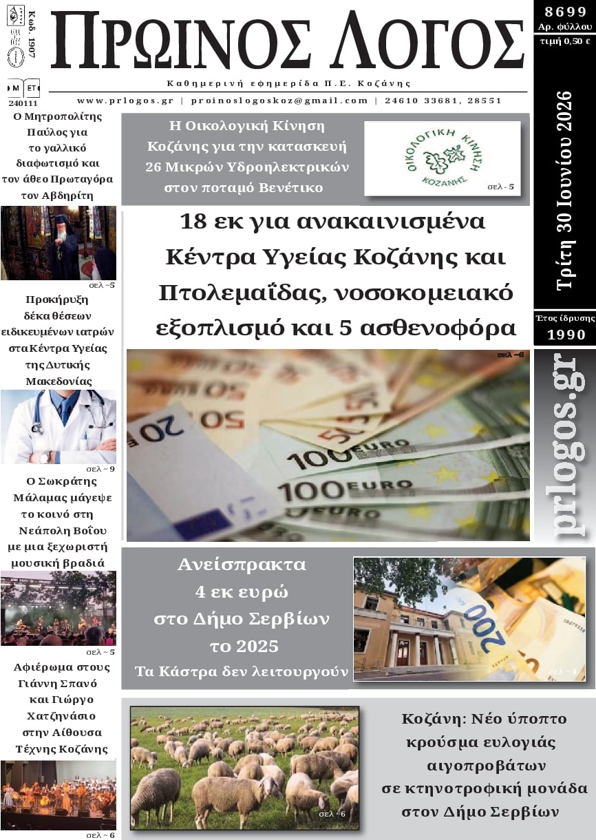 Πρωτοσέλιδο εφημερίδας Πρωινός λόγος Κοζάνης