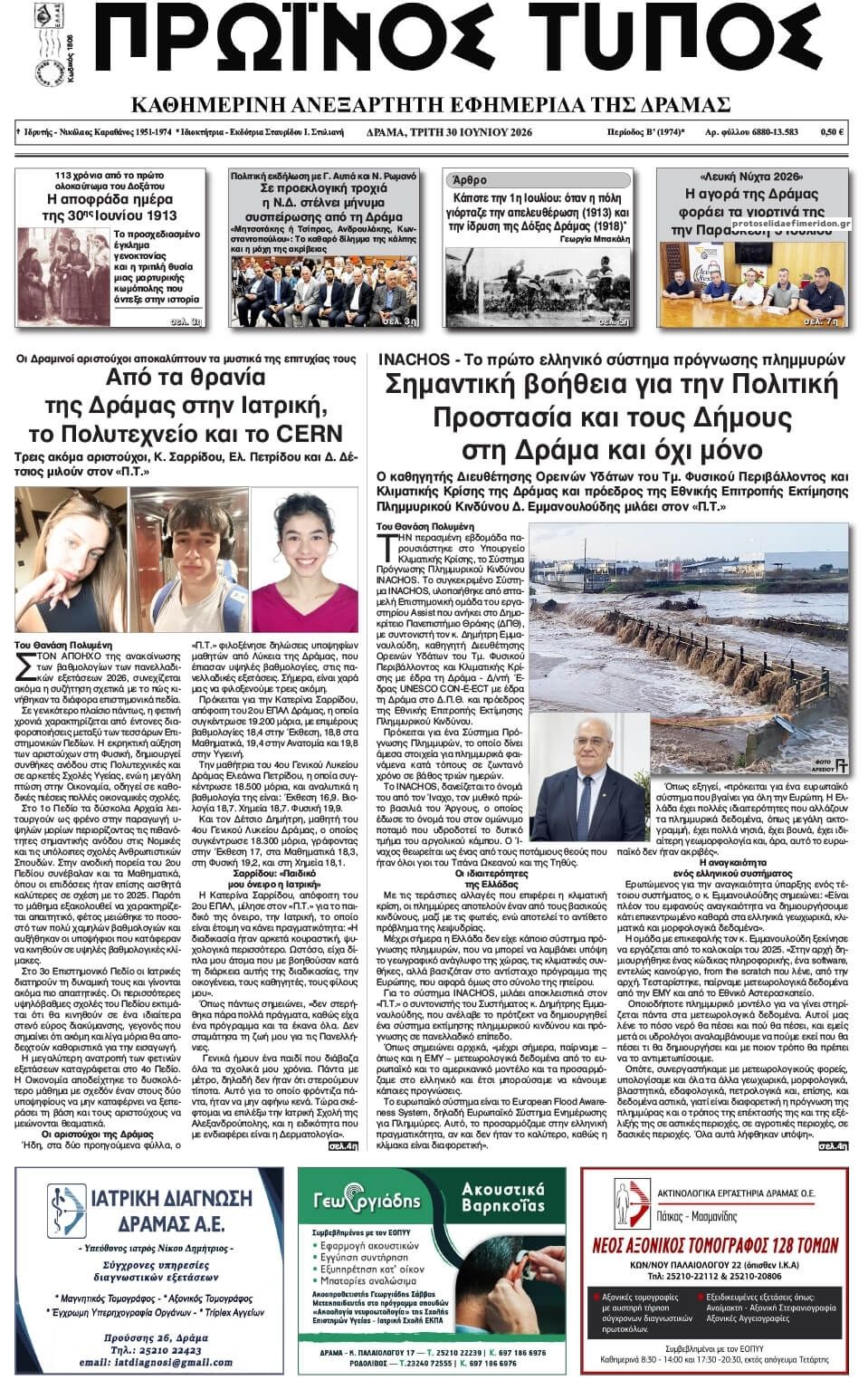 Πρωτοσέλιδο εφημερίδας Πρωινός Τύπος Δρ.