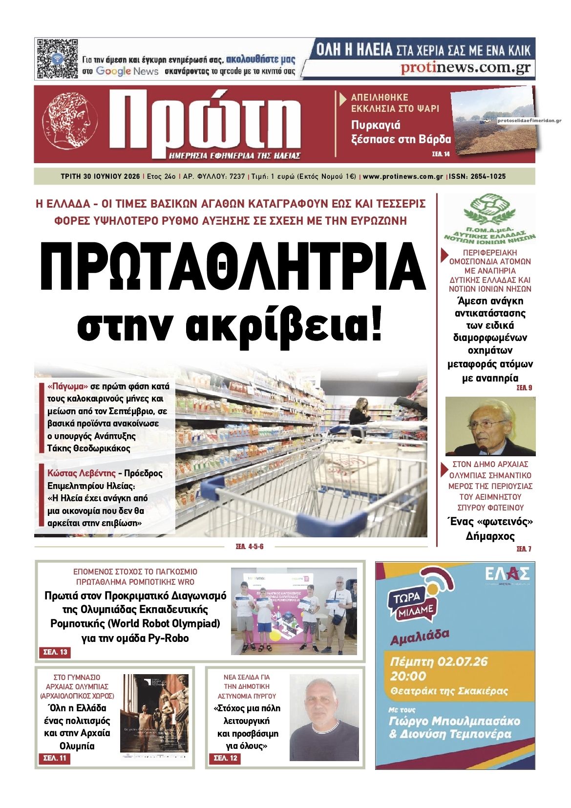 Πρωτοσέλιδο εφημερίδας Πρώτη