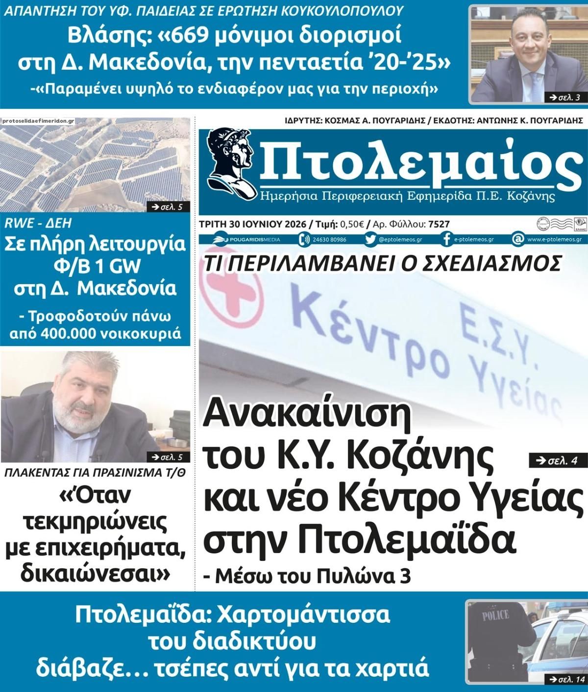 Πρωτοσέλιδο εφημερίδας Πτολεμαίος