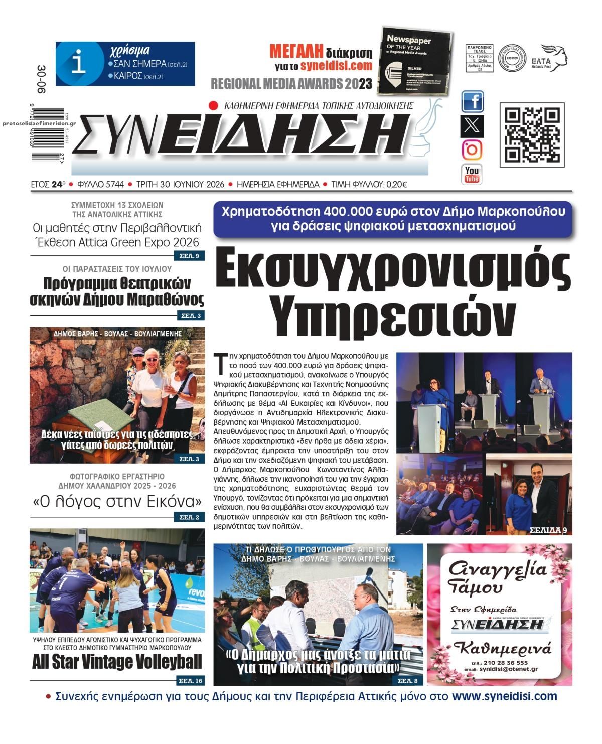 Πρωτοσέλιδο εφημερίδας Συνείδηση