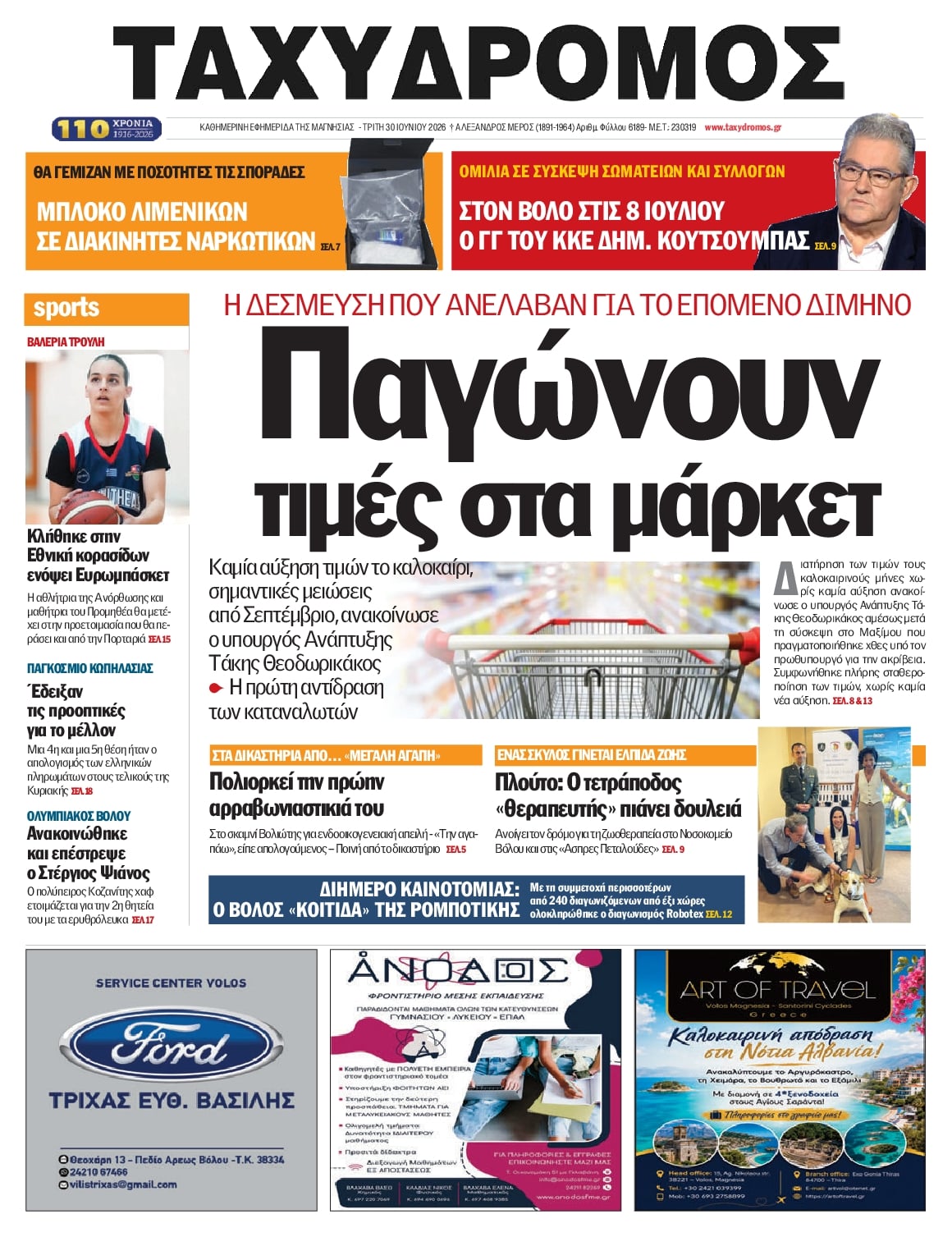 Πρωτοσέλιδο εφημερίδας Ταχυδρόμος