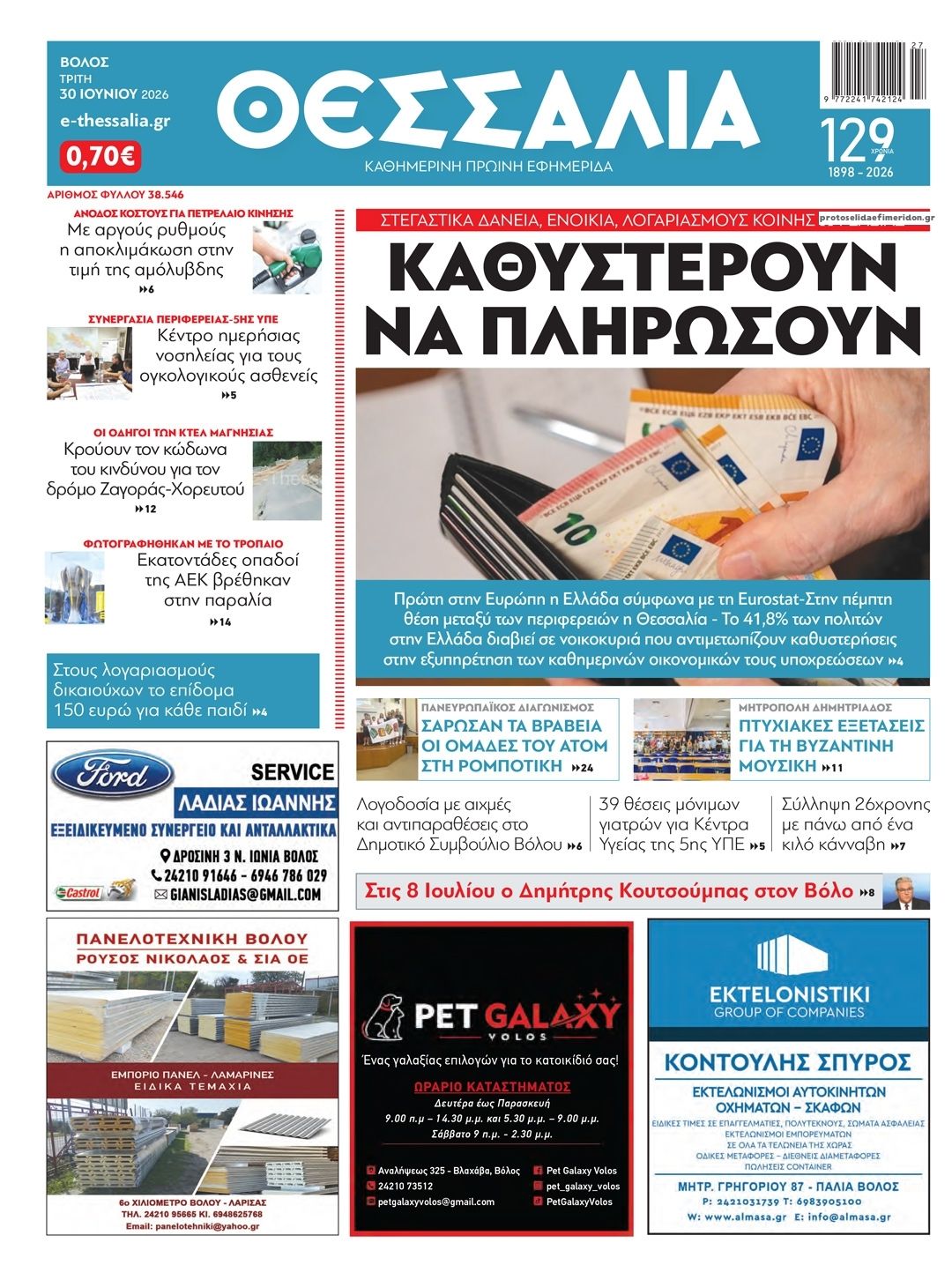 Πρωτοσέλιδο εφημερίδας Θεσσαλία