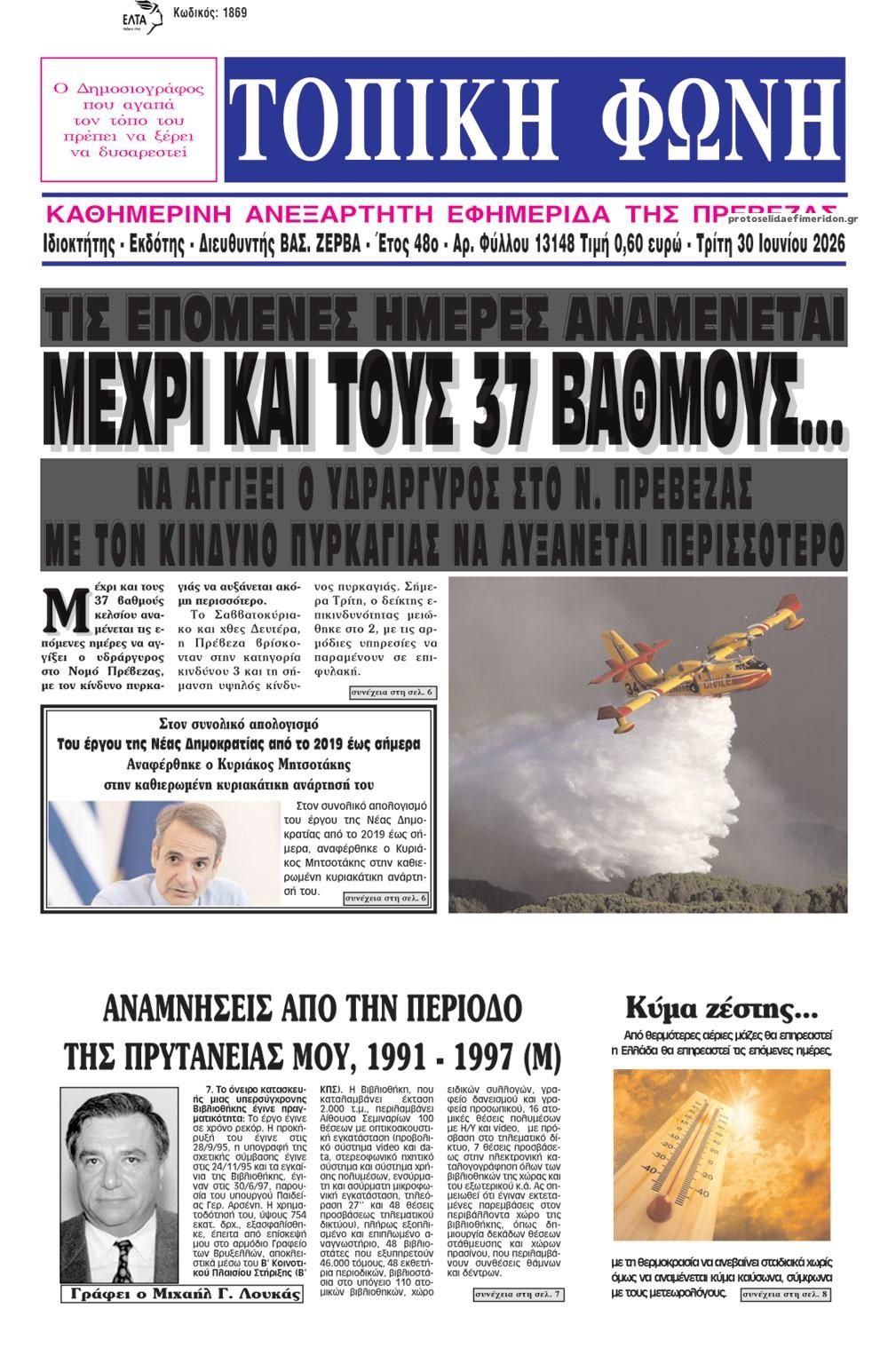Πρωτοσέλιδο εφημερίδας Τοπική Φωνή Πρέβεζας