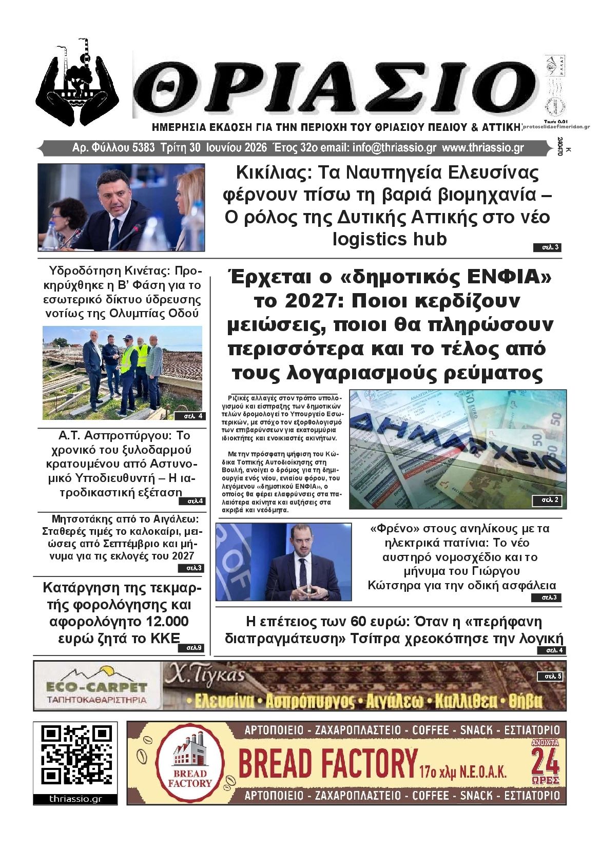 Πρωτοσέλιδο εφημερίδας Θριάσιο