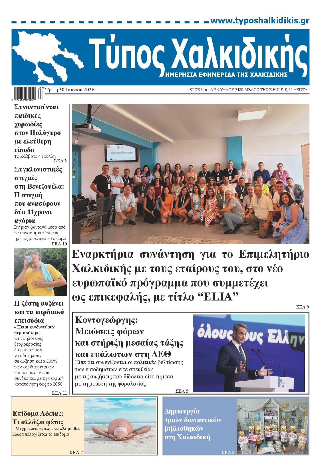Πρωτοσέλιδο εφημερίδας Τύπος Χαλκιδικής