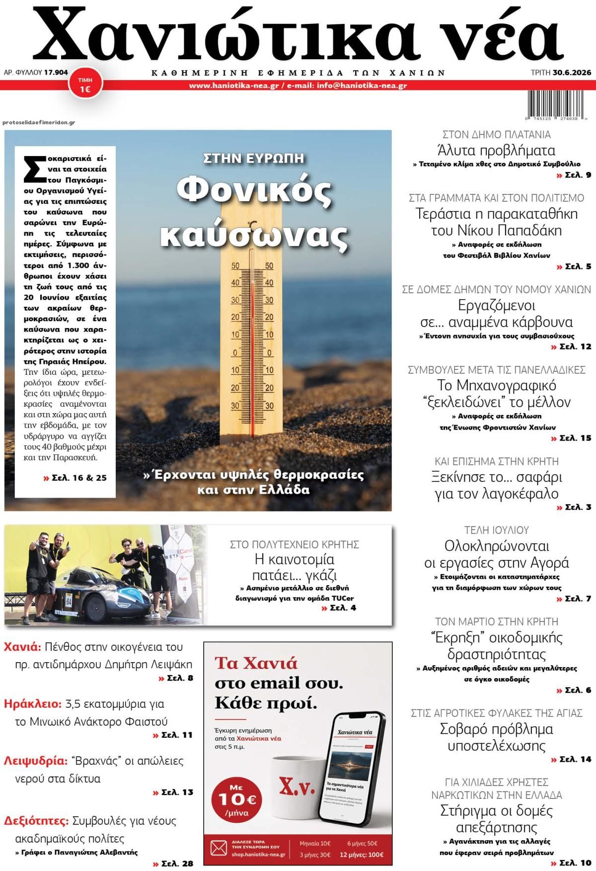 Πρωτοσέλιδο εφημερίδας 