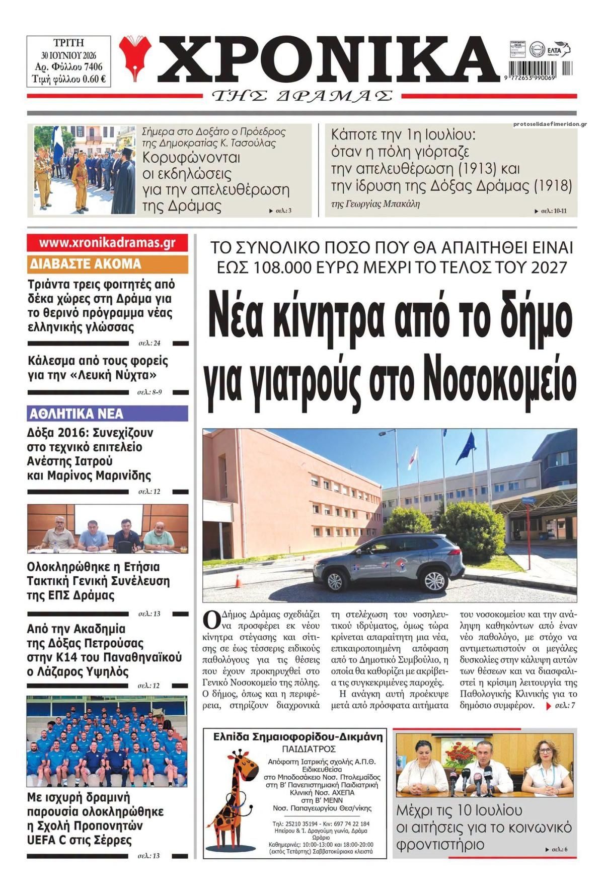 Πρωτοσέλιδο εφημερίδας Χρονικά Δράμας