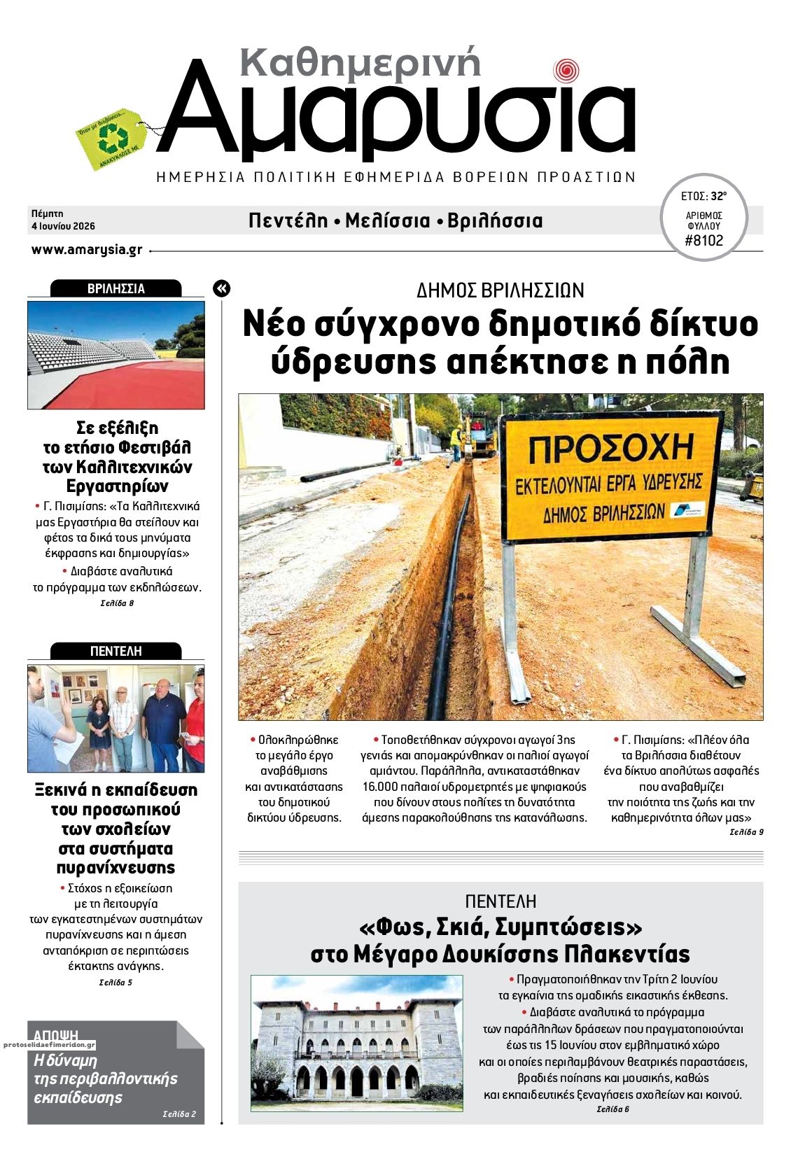 Πρωτοσέλιδο εφημερίδας Αμαρυσία