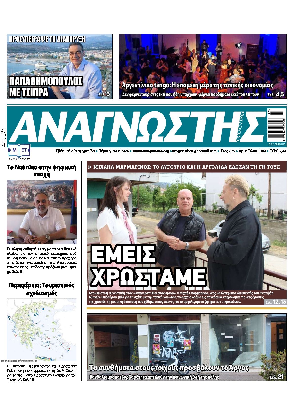 Πρωτοσέλιδο εφημερίδας Αναγνώστης Πελ/σου