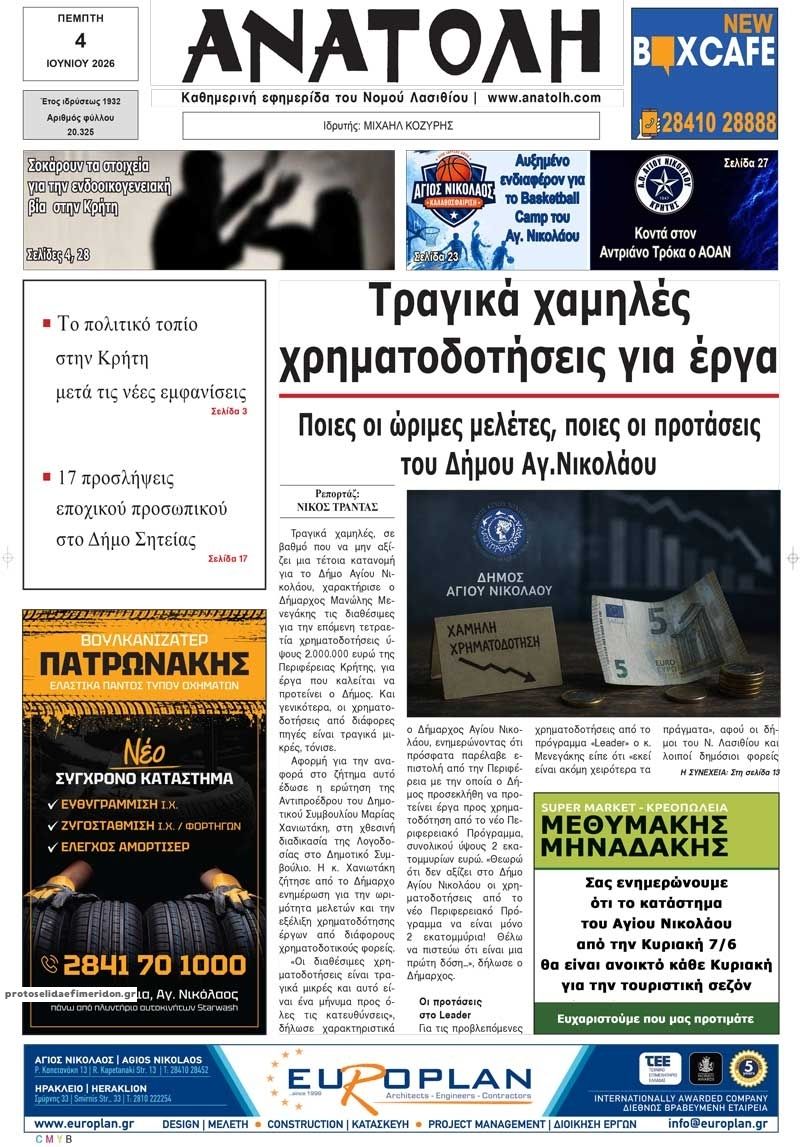 Πρωτοσέλιδο εφημερίδας Ανατολή