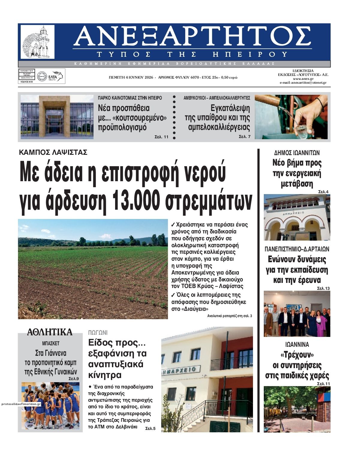 Πρωτοσέλιδο εφημερίδας Ανεξάρτητος Ηπείρου