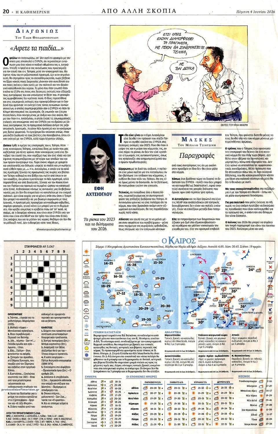 Οπισθόφυλλο εφημερίδας Καθημερινή