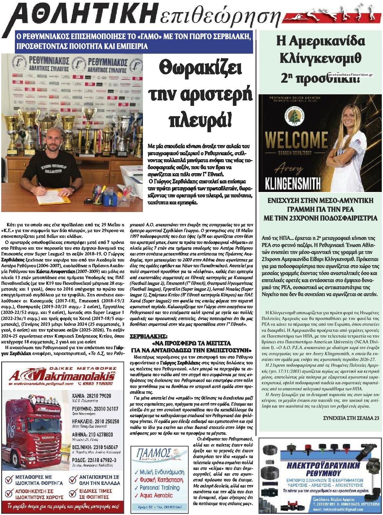 Οπισθόφυλλο εφημερίδας Κρητική Επιθεώρηση