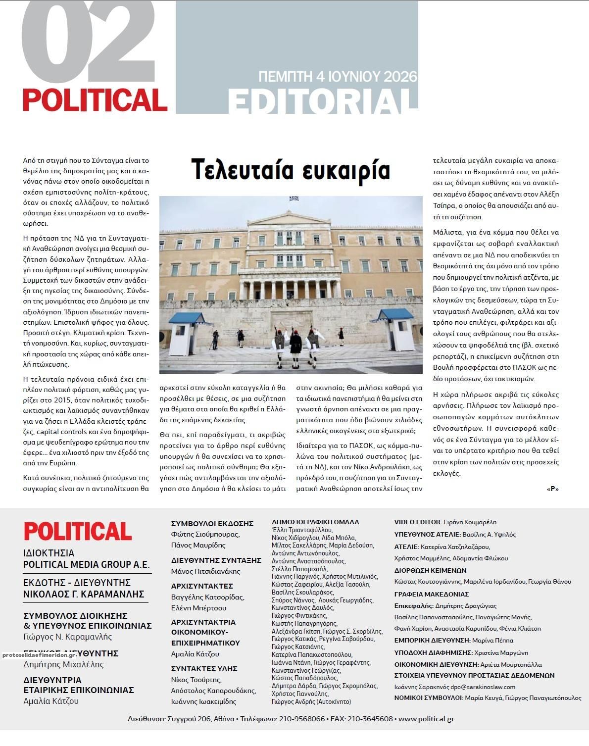 Οπισθόφυλλο εφημερίδας Political