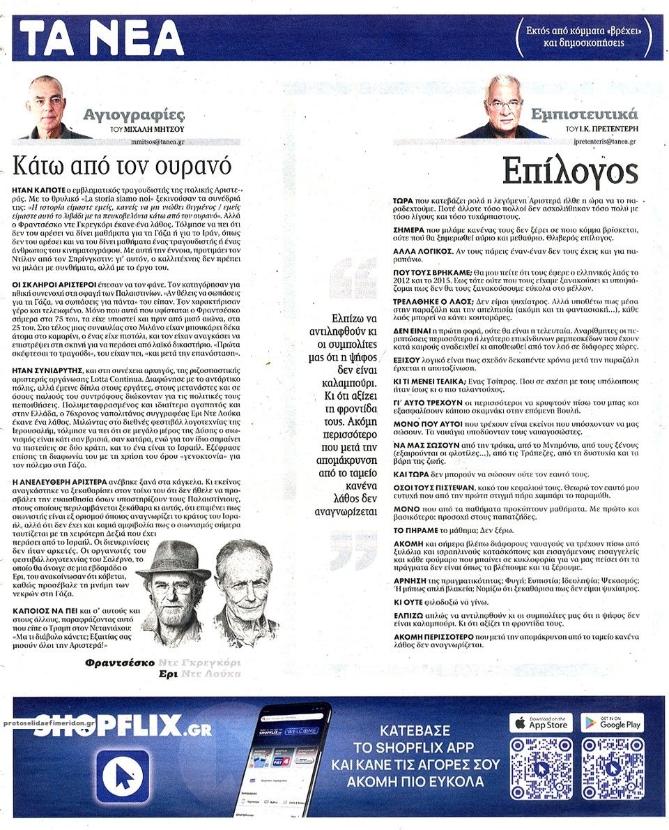 Οπισθόφυλλο εφημερίδας Τα Νέα