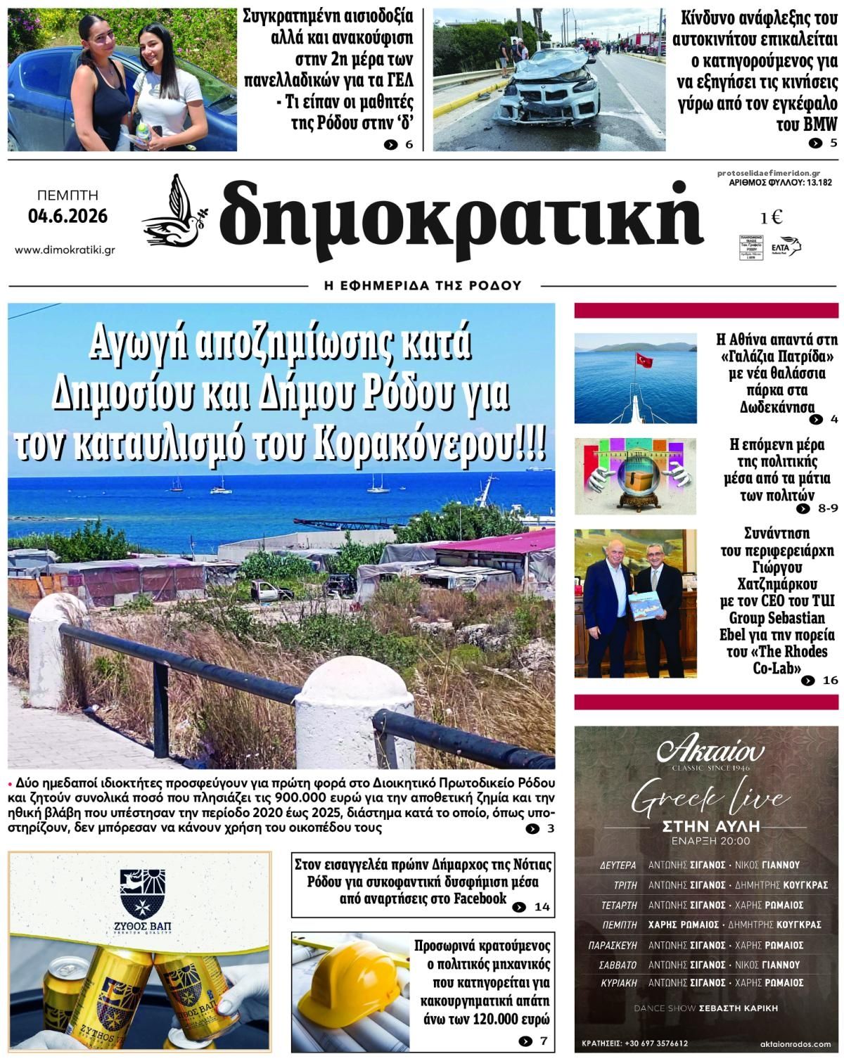 Πρωτοσέλιδο εφημερίδας Δημοκρατική