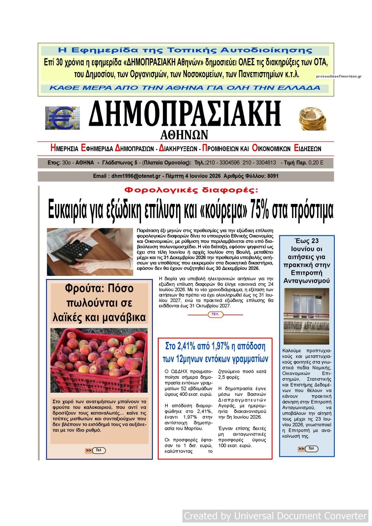 Πρωτοσέλιδο εφημερίδας Δημοπρασιακή