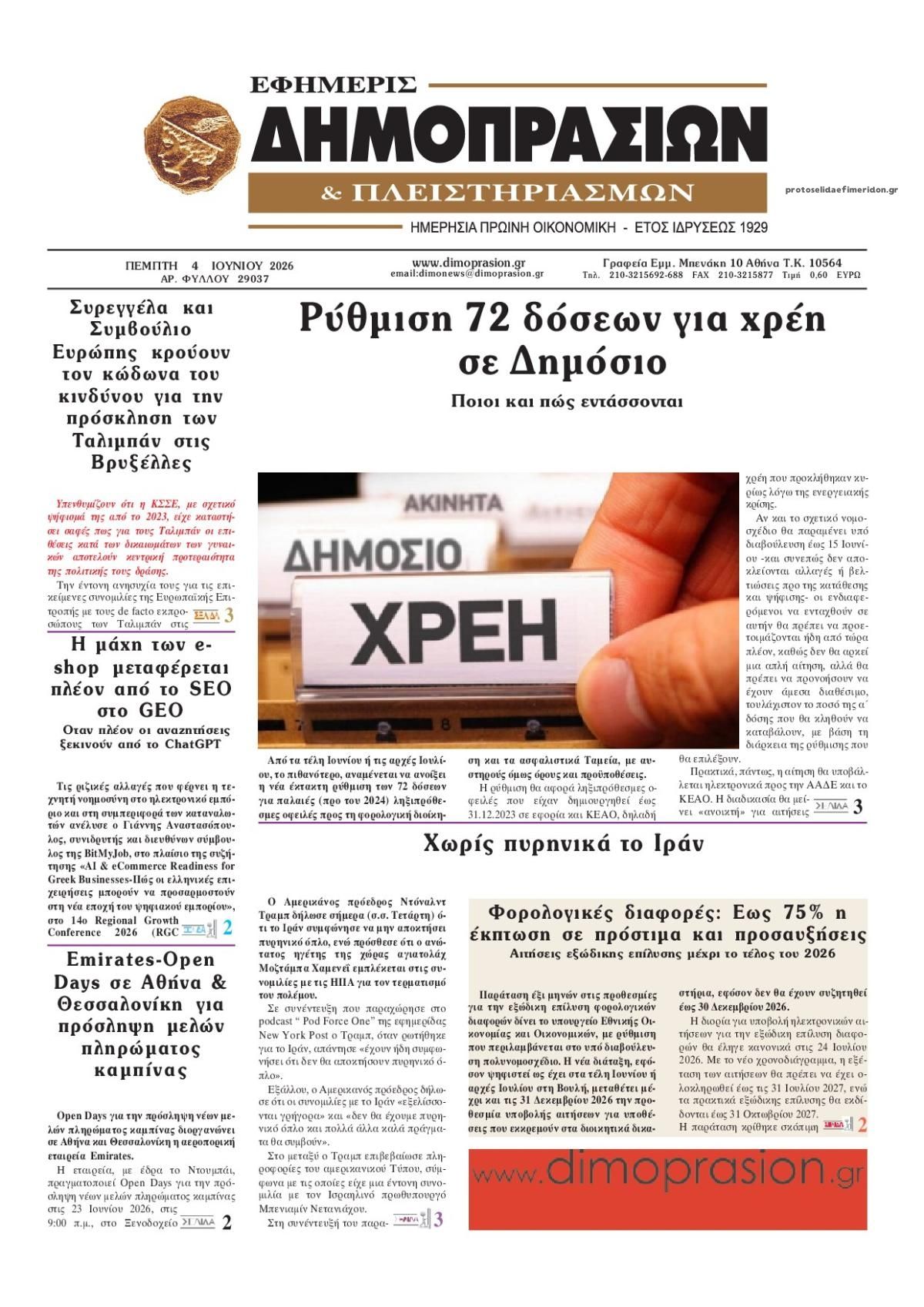 Πρωτοσέλιδο εφημερίδας Δημοπρασιών