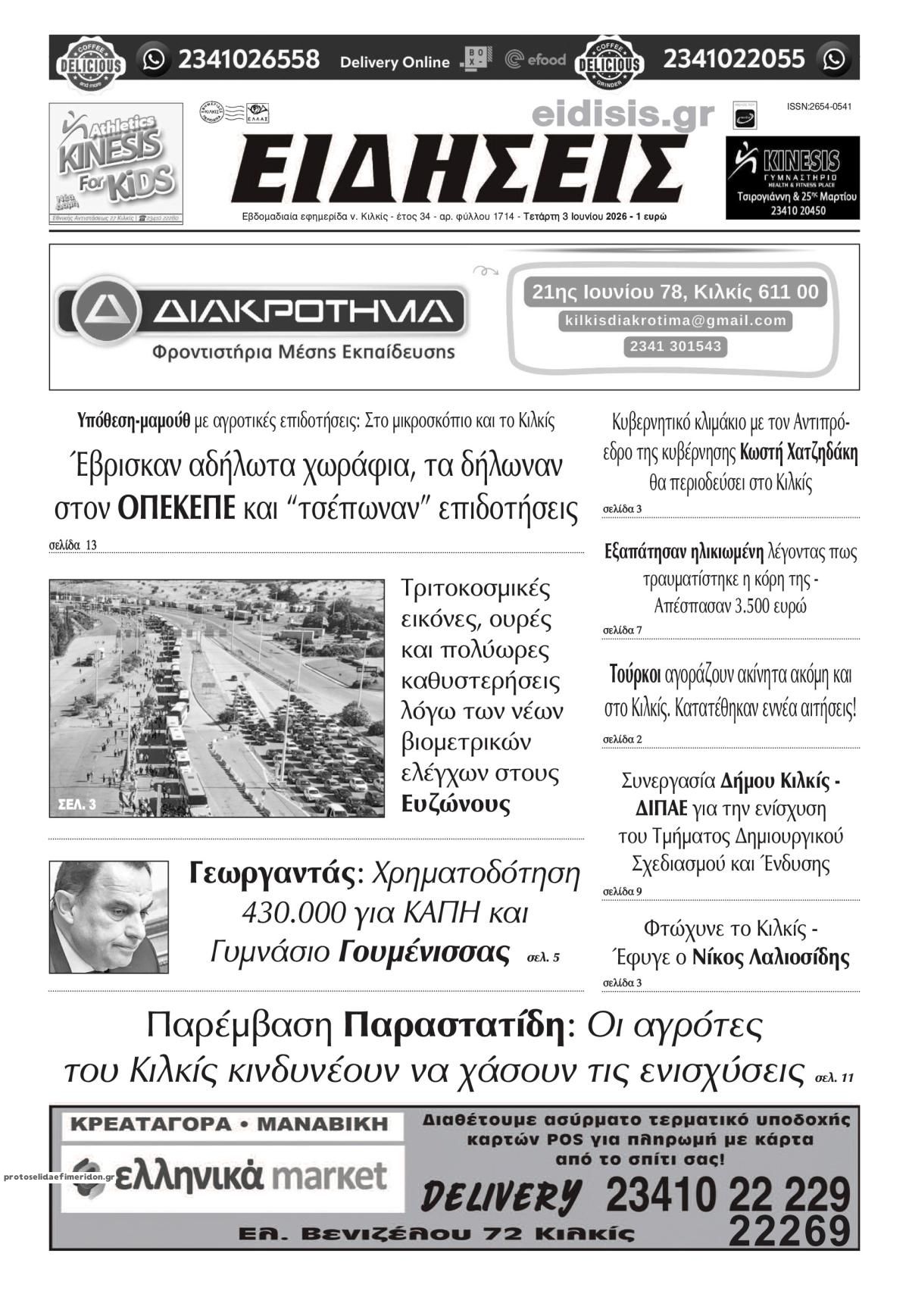 Πρωτοσέλιδο εφημερίδας Ειδήσεις Κιλκίς
