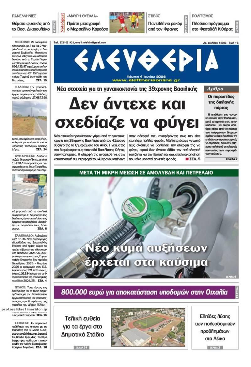Πρωτοσέλιδο εφημερίδας Ελευθερία Καλαμάτας