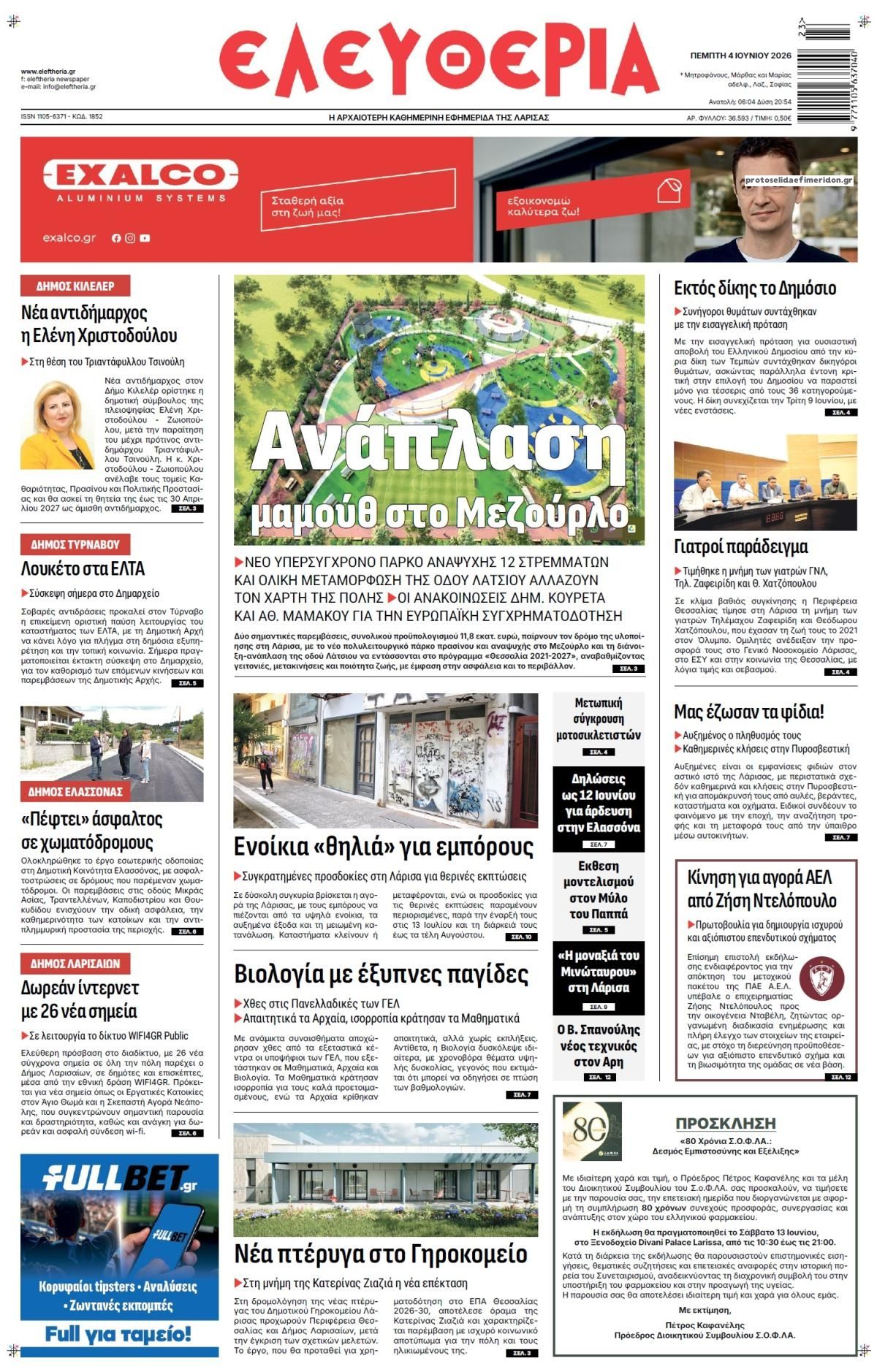 Πρωτοσέλιδο εφημερίδας Ελευθερία Λάρισσας