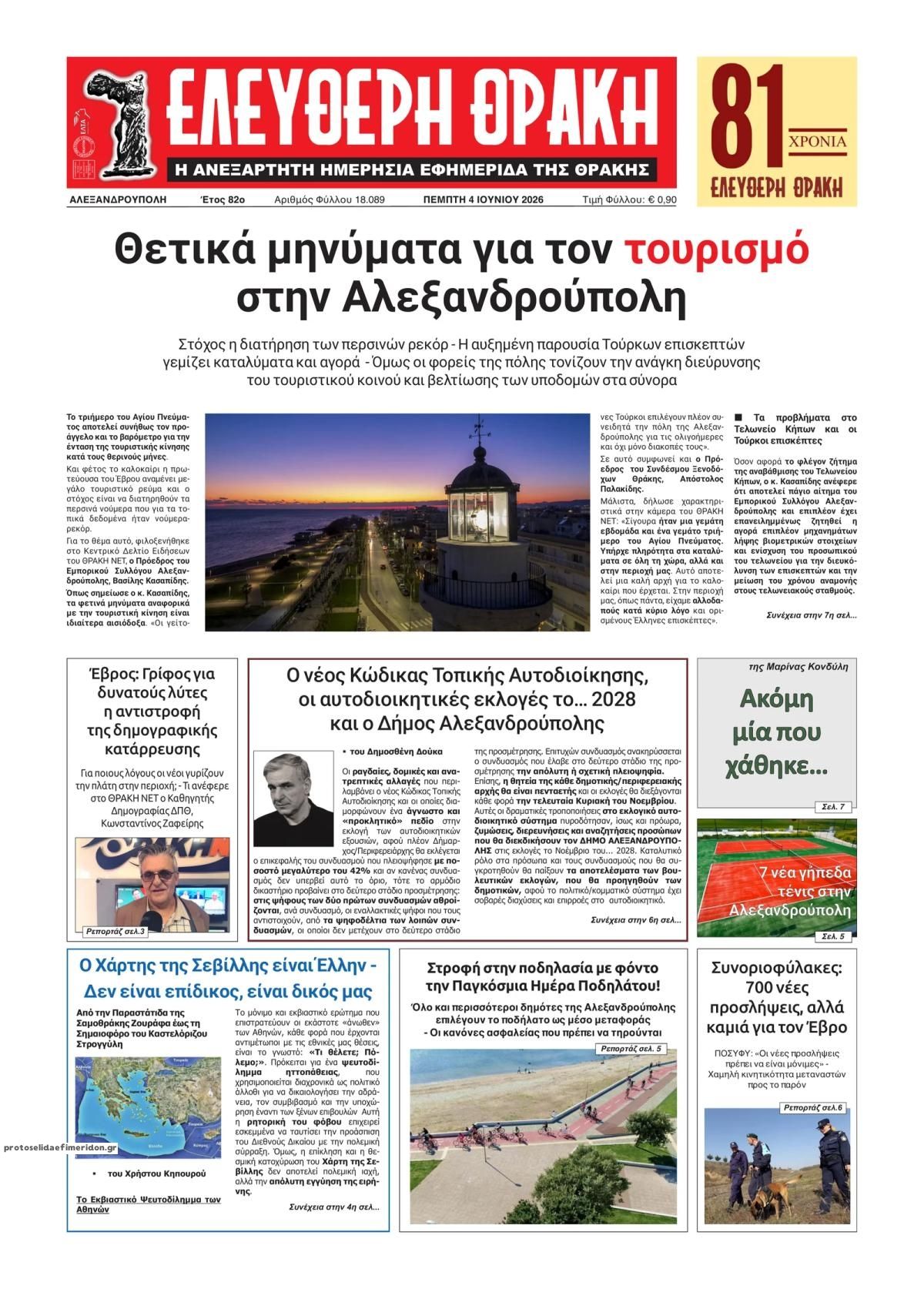 Πρωτοσέλιδο εφημερίδας Ελεύθερη Θράκη