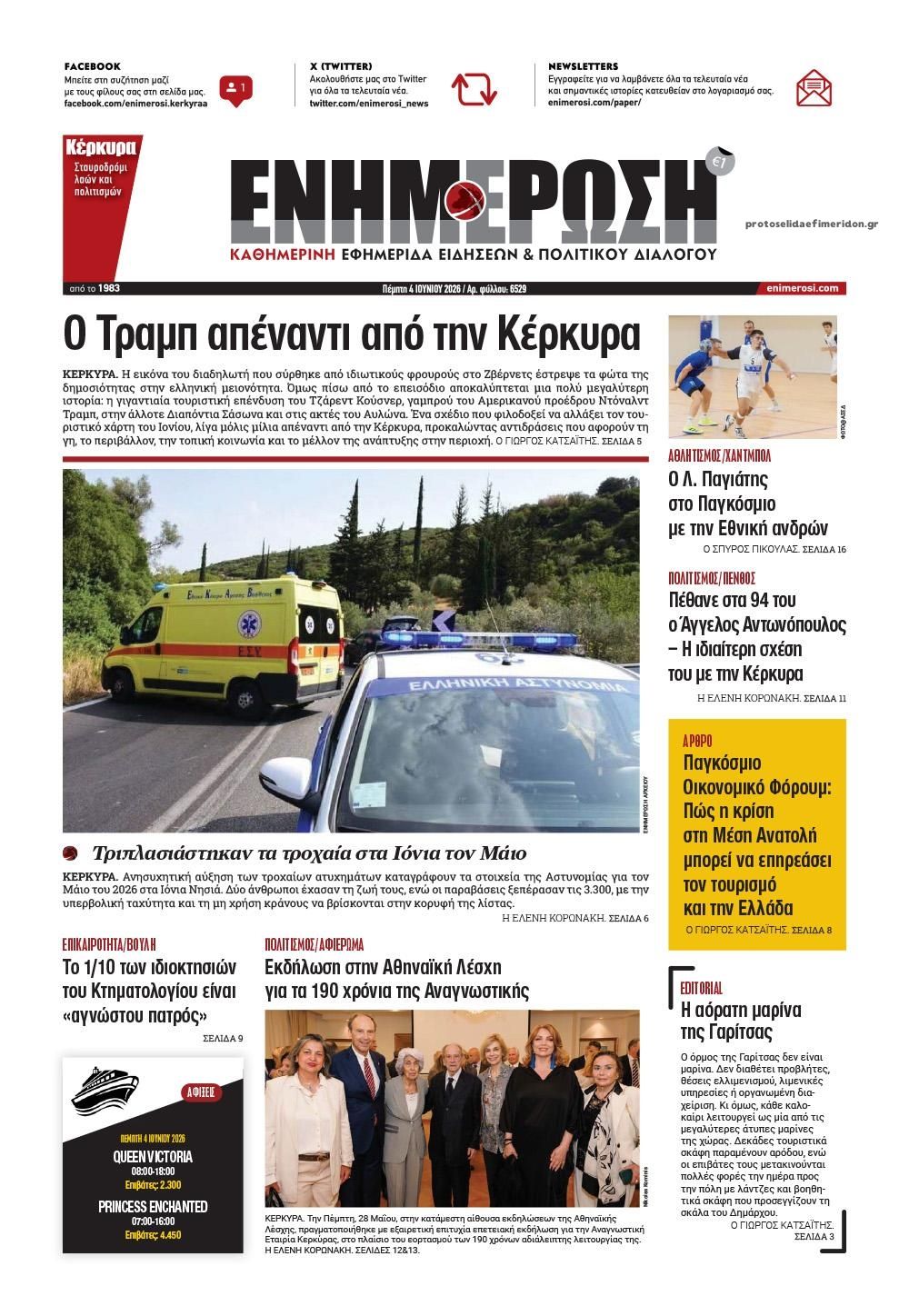 Πρωτοσέλιδο εφημερίδας Ενημέρωση Κέρκυρας
