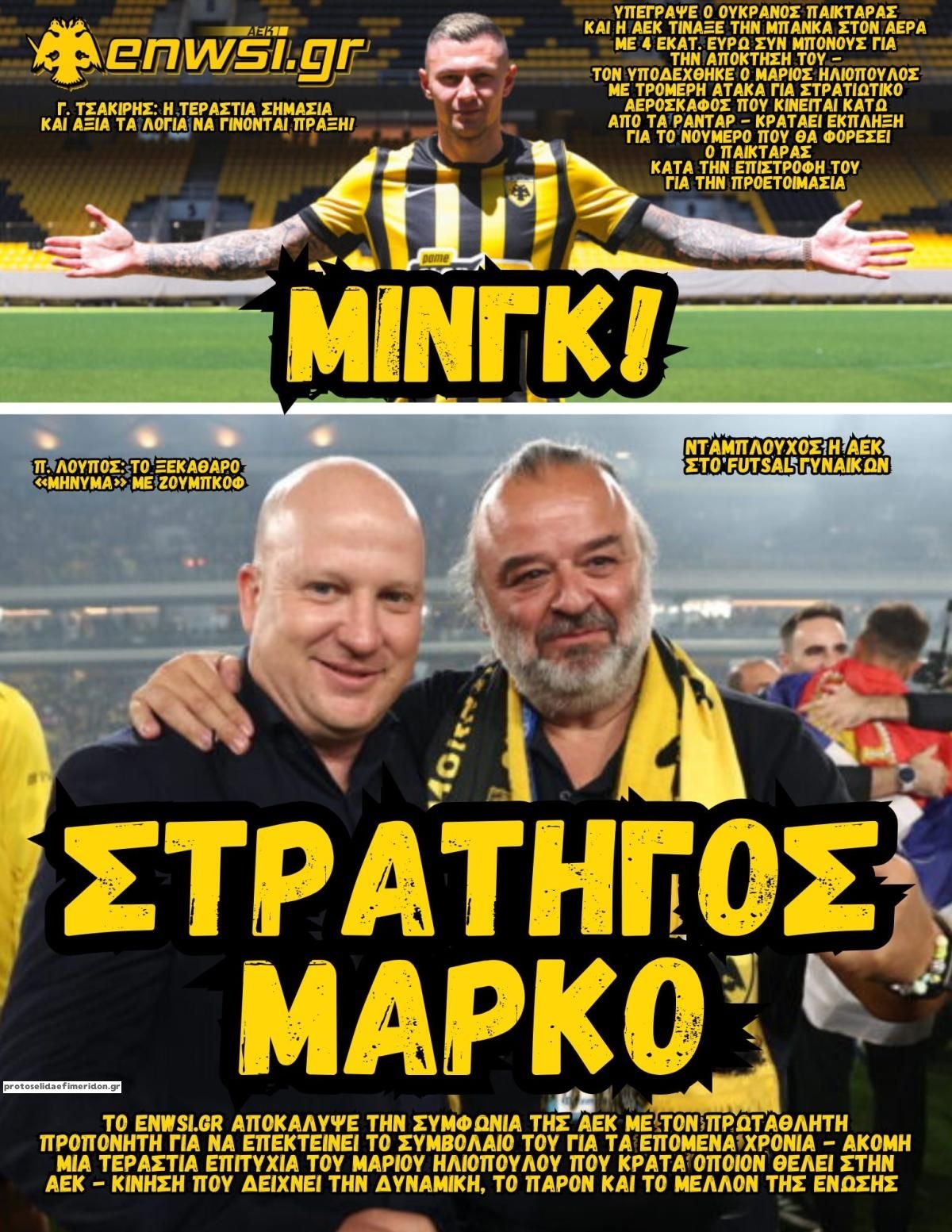 Πρωτοσέλιδο εφημερίδας enwsi.gr
