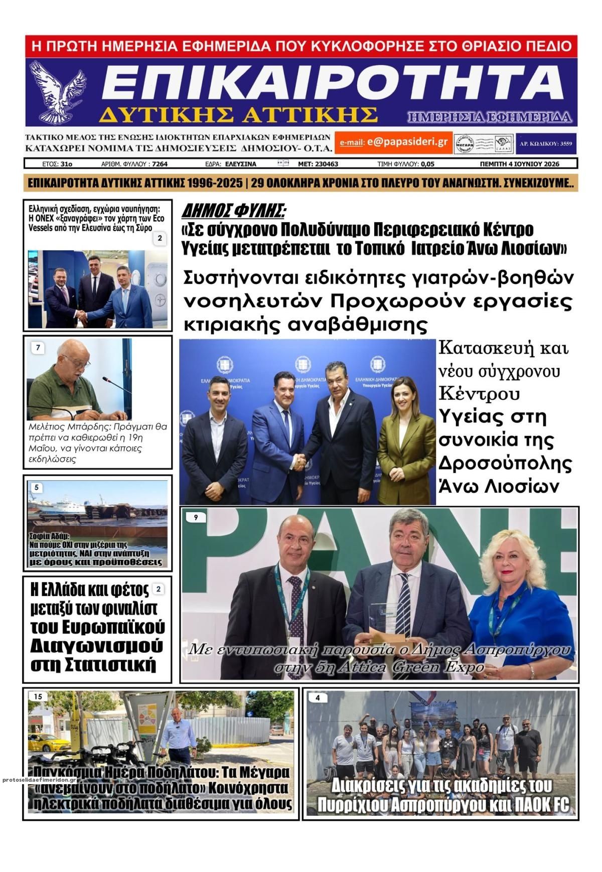 Πρωτοσέλιδο εφημερίδας Επικαιρότητα Δ. Α.