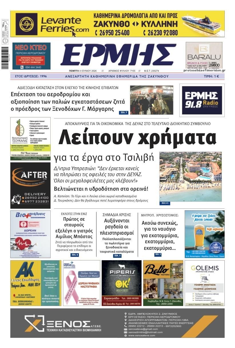 Πρωτοσέλιδο εφημερίδας Ερμής Ζακύνθου